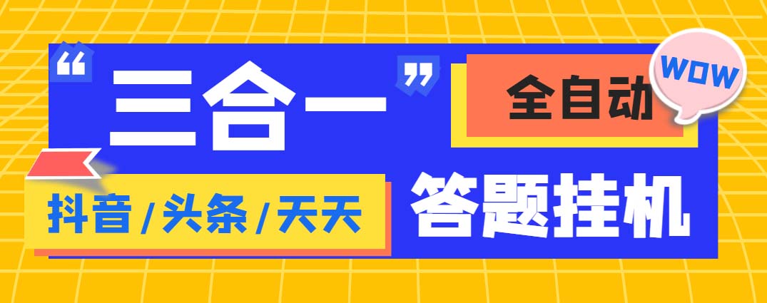 外面收费998最新三合一（抖音，头条，天天）答题挂机脚本，单机一天50+-玖卿社区