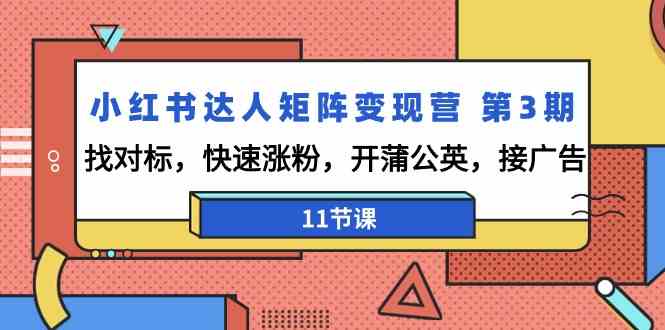 小红书达人矩阵变现营第3期，找对标，快速涨粉，开蒲公英，接广告（11节课）-玖卿社区