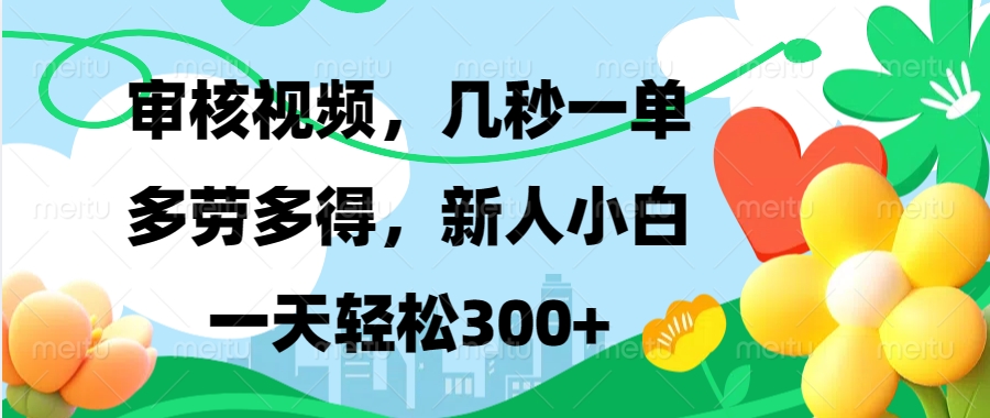 审核视频，几秒一单，多劳多得，新人小白一天轻松300+-玖卿社区