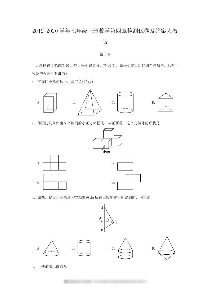 2019-2020学年七年级上册数学第四章检测试卷及答案人教版(Word版)-玖卿社区