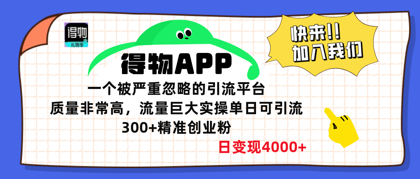 得物APP一个被严重忽略的引流平台，质量非常高流量巨大，实操单日可引流300+精准创业粉，日变现4000+-玖卿社区