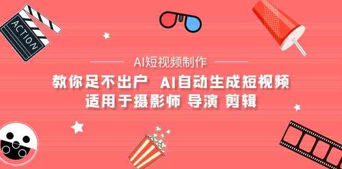 AI电影创作+AI短视频制作全套完整课程-适用于摄影师 导演 剪辑（25节课）-玖卿社区