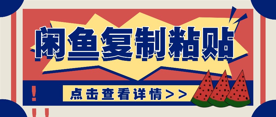 揭秘闲鱼复制粘贴赚钱玩法：零成本操作，月收入轻松几千上万元-玖卿社区