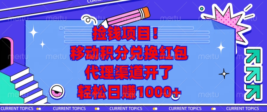 移动积分兑换红包，代理渠道开了，轻松日赚1000+捡钱项目！-玖卿社区