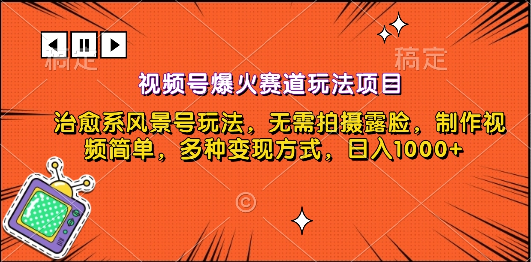 视频号爆火赛道玩法项目，治愈系风景号玩法，无需拍摄露脸，制作视频简单，多种变现方式，日入1000+-玖卿社区