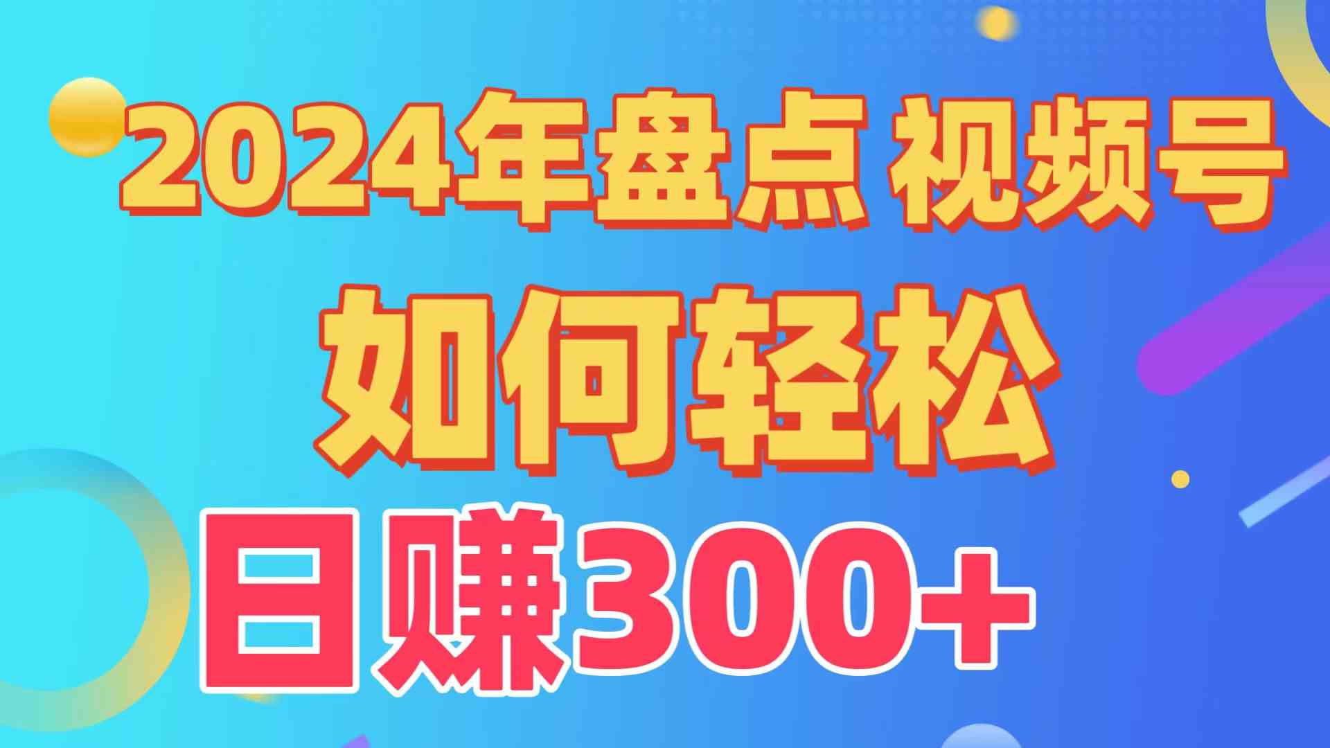 （9648期）盘点视频号创作分成计划，快速过原创日入300+，从0到1完整项目教程！-玖卿社区