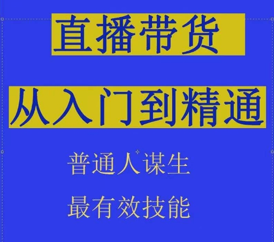 2024抖音直播带货直播间拆解抖运营从入门到精通，普通人谋生最有效技能-玖卿社区