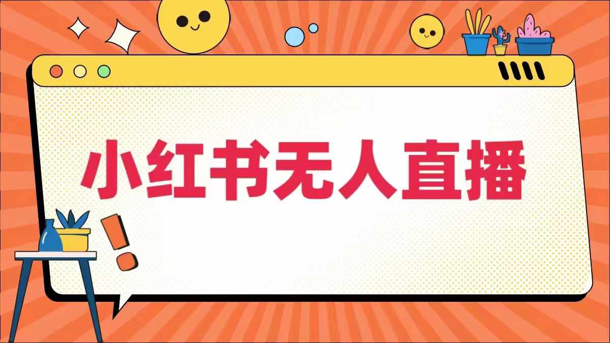 小红书无人直播，​最新小红书无人、半无人、全域电商-玖卿社区