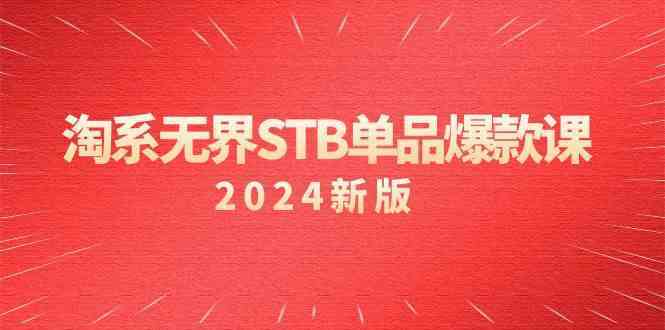 淘系无界STB单品爆款课（2024）付费带动免费的核心逻辑，关键词推广/精准人群的核心-玖卿社区