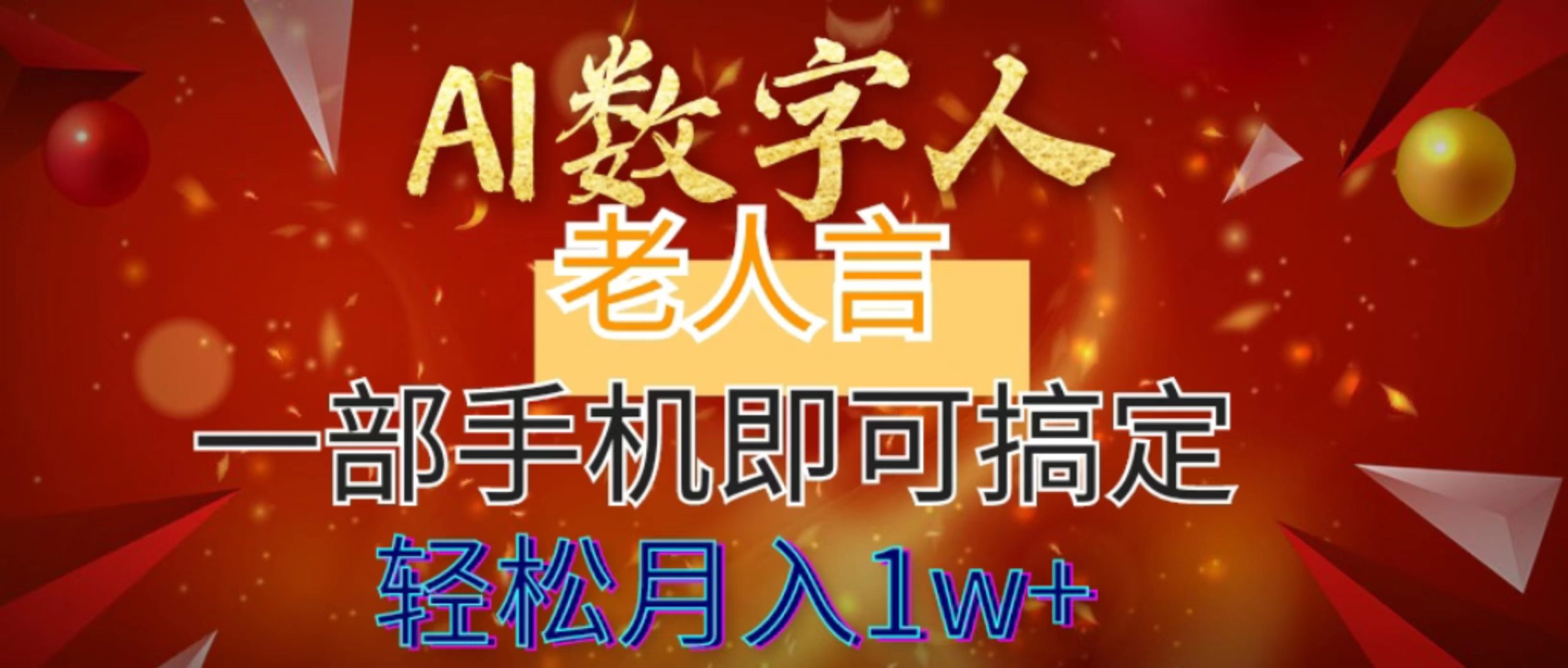 AI数字老人言，7个作品涨粉6万，一部手机即可搞定，轻松月入1W+-玖卿社区