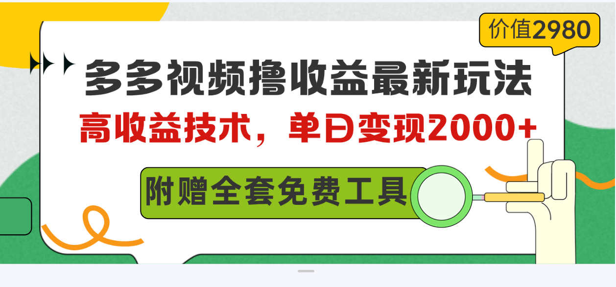 （10200期）多多视频撸收益最新玩法，高收益技术，单日变现2000+，附赠全套技术资料-玖卿社区