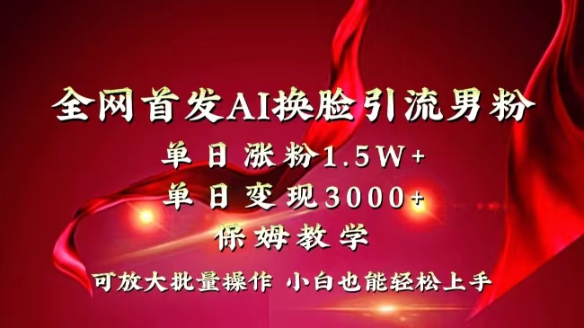 全网独创首发AI换脸引流男粉单日涨粉1.5W+变现3000+小白也能上手快速拿结果-玖卿社区
