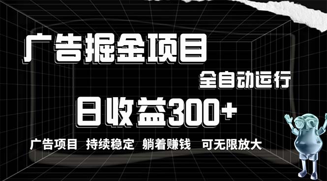 （10240期）利用广告进行掘金，动动手指就能日入300+无需养机，小白无脑操作，可无…-玖卿社区