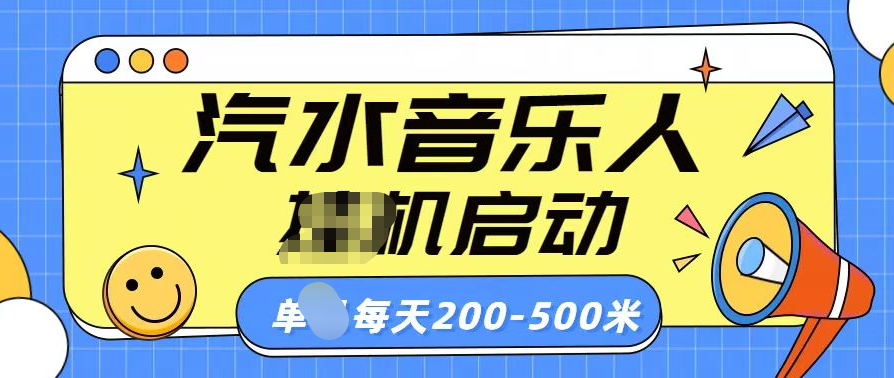 汽水音乐人挂机计划单机每天200-500米-玖卿社区