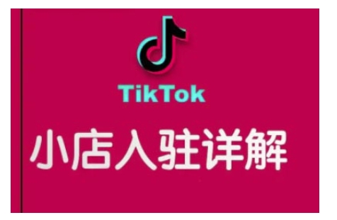 TikTok跨境小店运营全攻略，帮助你独立运营TK跨境小店的能力，实现销量增长-玖卿社区