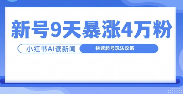 一分钟读新闻联播，9天爆涨4万粉，快速起号玩法攻略-玖卿社区
