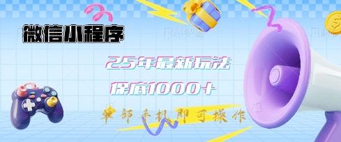 微信小程序25年最新教学保底日入1k+，最新玩法，单部手机即可操作，做就有收益【揭秘】-玖卿社区