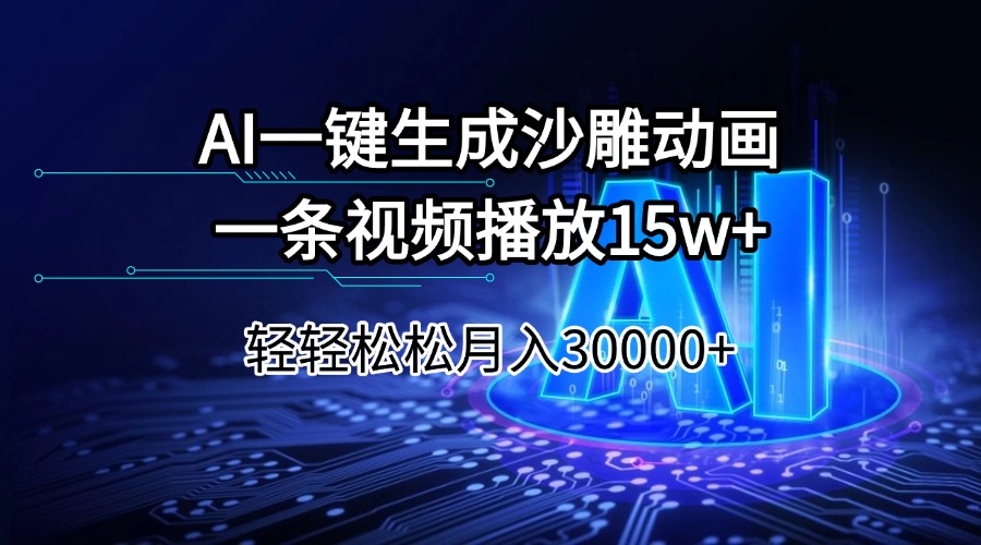 AI一键生成沙雕动画一条视频播放15Wt轻轻松松月入30000+-玖卿社区