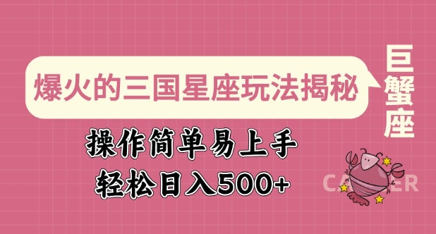 爆火的三国星座玩法揭秘，操作简单易上手，轻松日入多张-玖卿社区