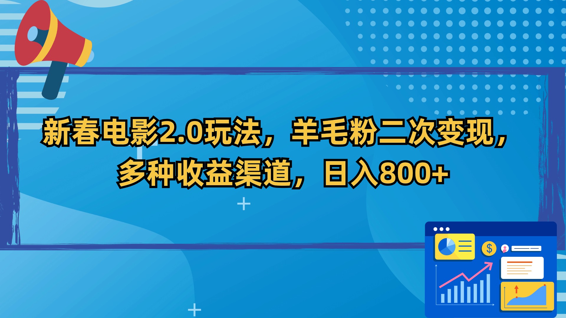 新春电影2.0玩法，羊毛粉二次变现，多种收益渠道，日入800+-玖卿社区