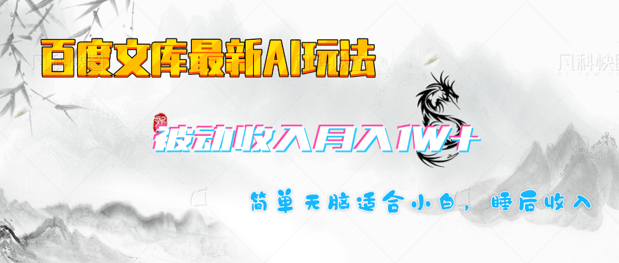 百度文库长期被动收入月入1W+项目-玖卿社区