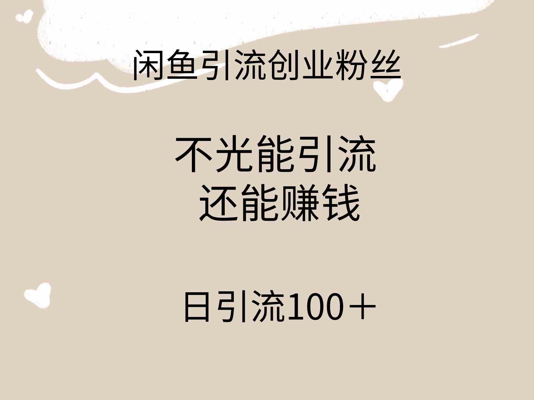 （9290期）闲鱼精准引流创业粉丝，日引流100＋，引流过程还能赚钱-玖卿社区