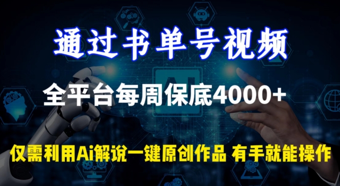 通过书单号视频，全平台每周保底4000+，利用AI解说一键原创作品-玖卿社区