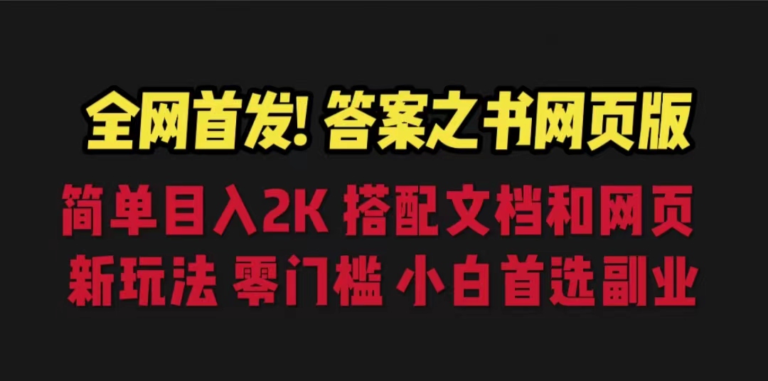 答案之书网页版，目入2K，全新玩法 搭配文档和网页-玖卿社区