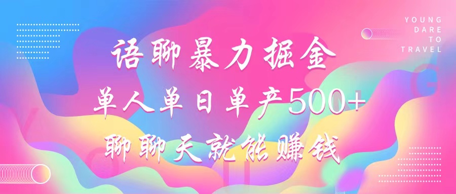 （12842期）语聊暴力掘金，聊聊天就能赚钱，小白也能无脑做，单人单日单产500+-玖卿社区
