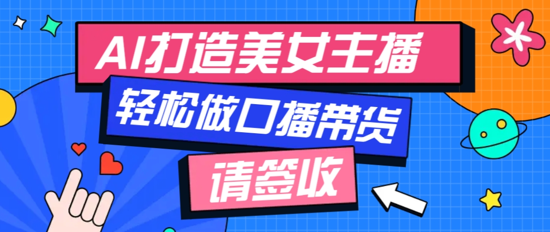 厉害了！用免费AI打造1个虚拟美女主播，用来做口播视频，条条视频播放过万-玖卿社区