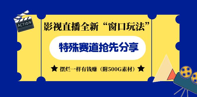 影视直播全新“窗口玩法”特殊赛道抢先分享！摆烂一样有钱赚（附500G素材）-玖卿社区