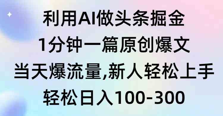 （9307期）利用AI做头条掘金，1分钟一篇原创爆文，当天爆流量，新人轻松上手-玖卿社区