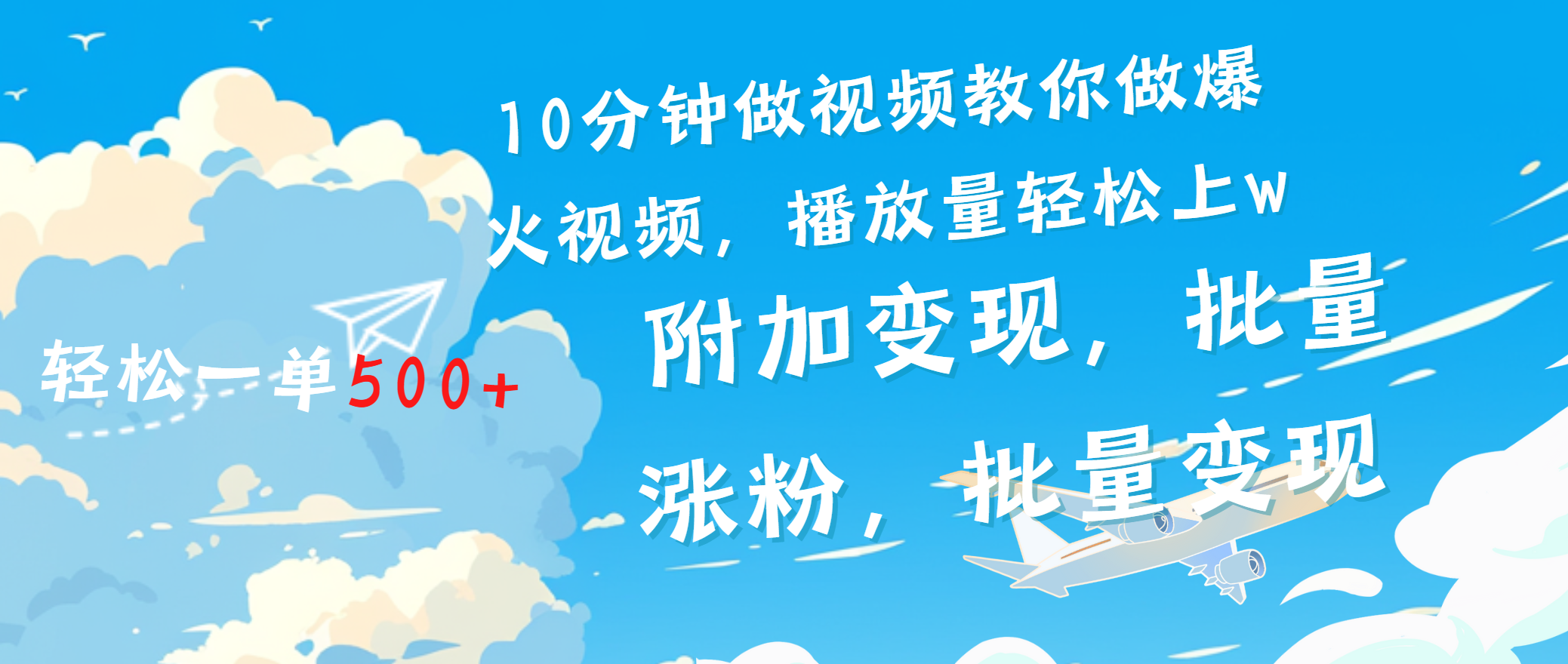 一条励志视频轻松播放量破w，看完视频小白也能学会-玖卿社区