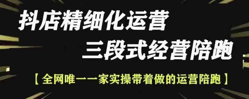 抖店精细化运营，非常详细的精细化运营抖店玩法-玖卿社区