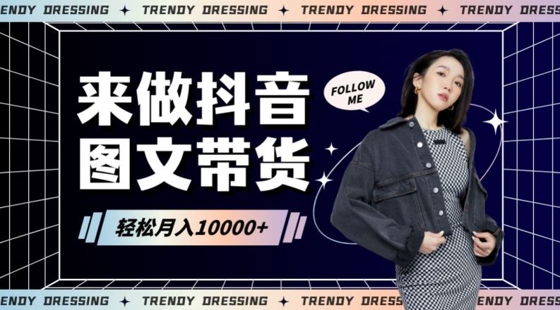 2024高效图文带货快速起号！小白日收入也能1000+【揭秘】-玖卿社区