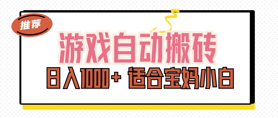 游戏自动搬砖副业项目，日入1000+ 适合宝妈小白-玖卿社区