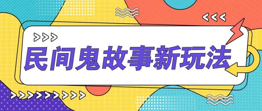 简单几步操作，零门槛AI一键生成民间鬼故事，多平台发布轻松月收入1W+-玖卿社区