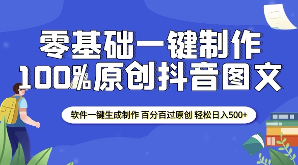 2025零基础制作100%过原创抖音图文 软件一键生成制作 轻松日入500+-玖卿社区