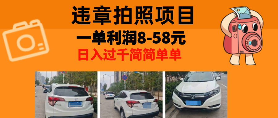 最强副业违章拍照，一单利润8-58元，全国大小城市都可做-玖卿社区