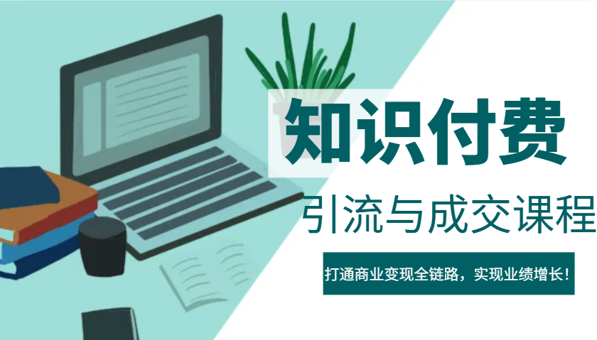 IP合伙人知识付费虚拟项目，引流与成交课程，打通商业变现全链路，实现业绩增长！-玖卿社区