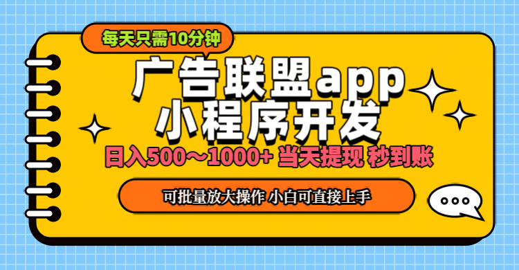 小程序开发 广告赚钱 日入500~1000+ 小白轻松上手！-玖卿社区