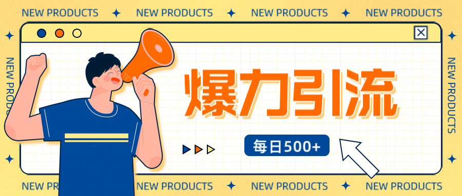 12月最新创业粉引流秘籍曝光 傻瓜式操作 日引500+不封号，不废号，可批量操作！！！-玖卿社区