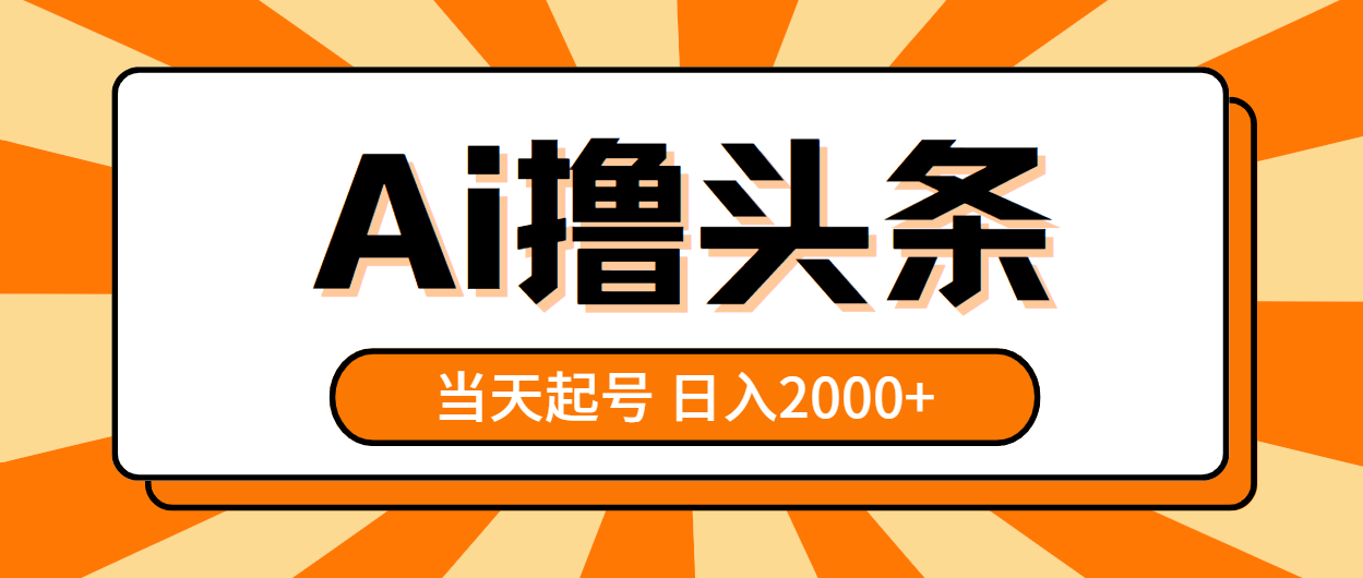 （10792期）AI撸头条，当天起号，第二天见收益，日入2000+-玖卿社区