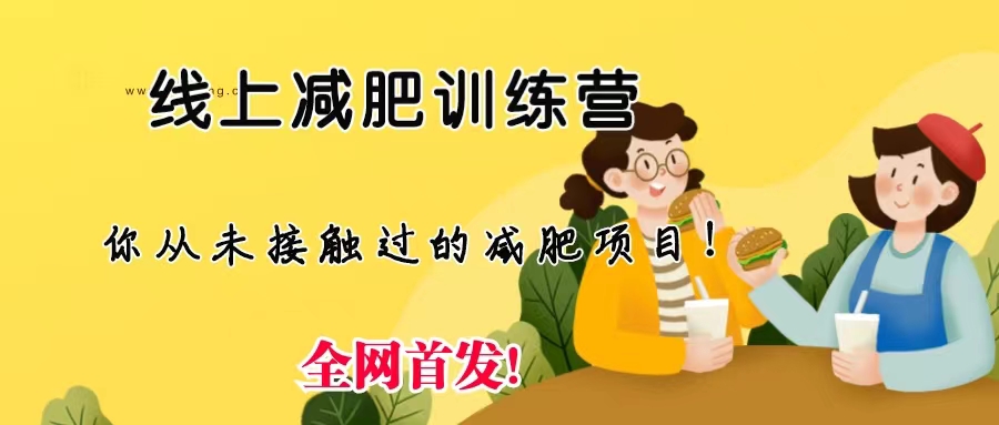 线上减肥训练营，足不出户，仅靠拉几个社群，发几条朋友圈，月实现入五位-玖卿社区