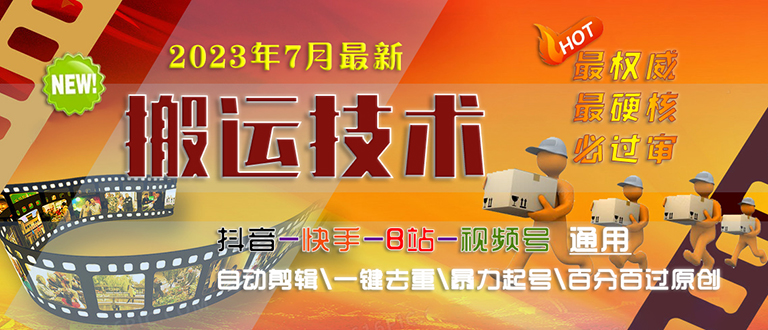2023/7月最新最硬必过审搬运技术抖音快手B站通用自动剪辑一键去重暴力起号-玖卿社区
