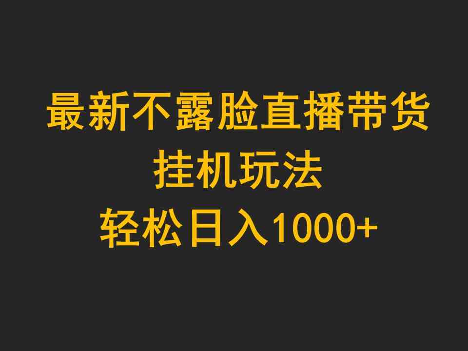 （9897期）最新不露脸直播带货，挂机玩法，轻松日入1000+-玖卿社区