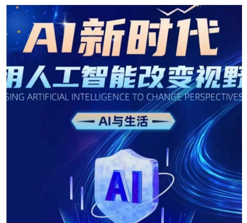 AI新时代：用人工智能改变视野，AI与生活-玖卿社区