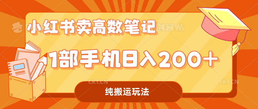 小红书卖学科资料变现，一部手机日入200（高数笔记）-玖卿社区