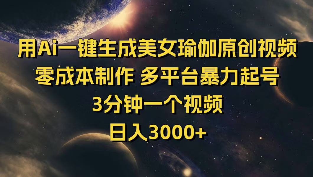 用Ai一键生成美女瑜伽原创视频 零成本制作 多平台暴力起号  3分钟一个…-玖卿社区