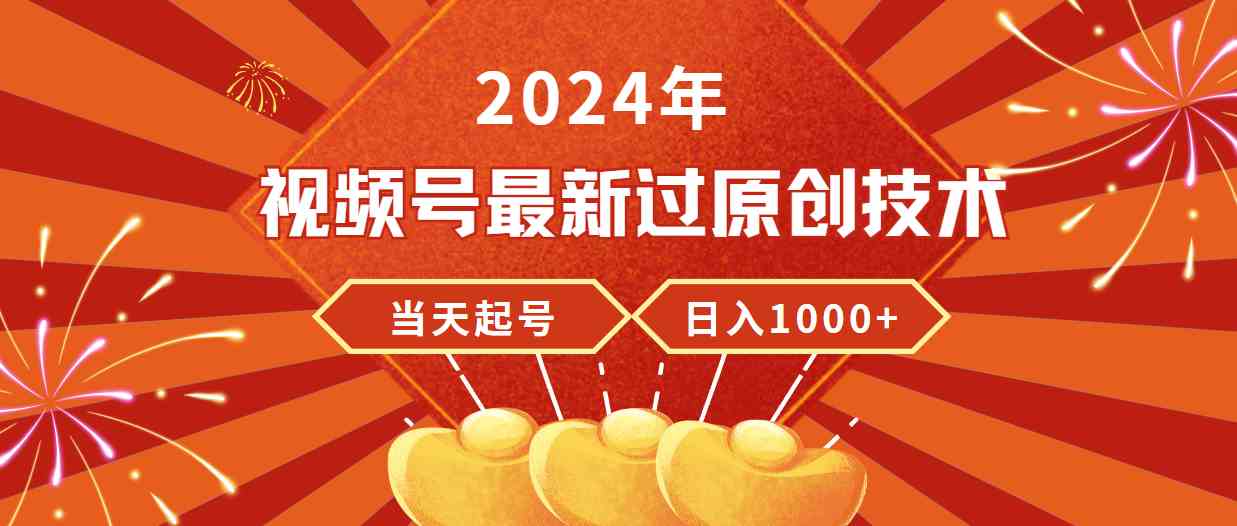 （9565期）2024年视频号最新过原创技术，当天起号，收入稳定，日入1000+-玖卿社区